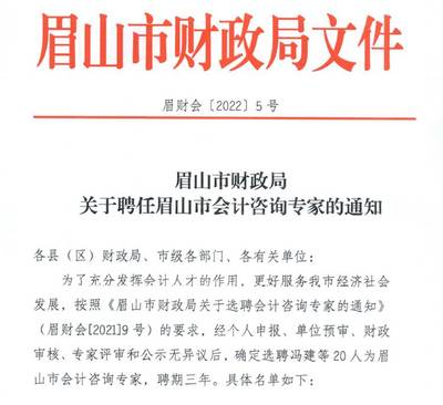 眉山市會計咨詢專家名單揭曉，我校馮建教授等五位教師入選引領社會經濟服務